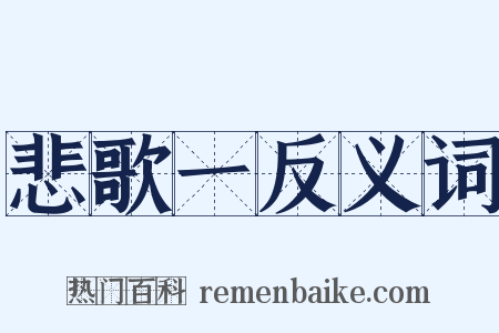 悲歌一反义词是什么意思的图片